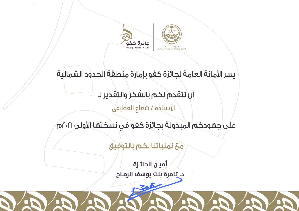 Shuaa_Alanzi's tweet photo. كل الشكر لأمانة "#جائزة_كفو "بإمارة منطقة #الحدود_الشمالية ،الحمدلله حققت الجائزة أهدافها بدعم ورعاية سمو سيدي #الأمير_فيصل_بن_خالد_بن_سلطان #أميـر_منطقـة_الحـدود_الشماليـة 
@fksalsaud حفظك الله ياسيدي 🙏🌹 https://t.co/IDr1Qfs8yK