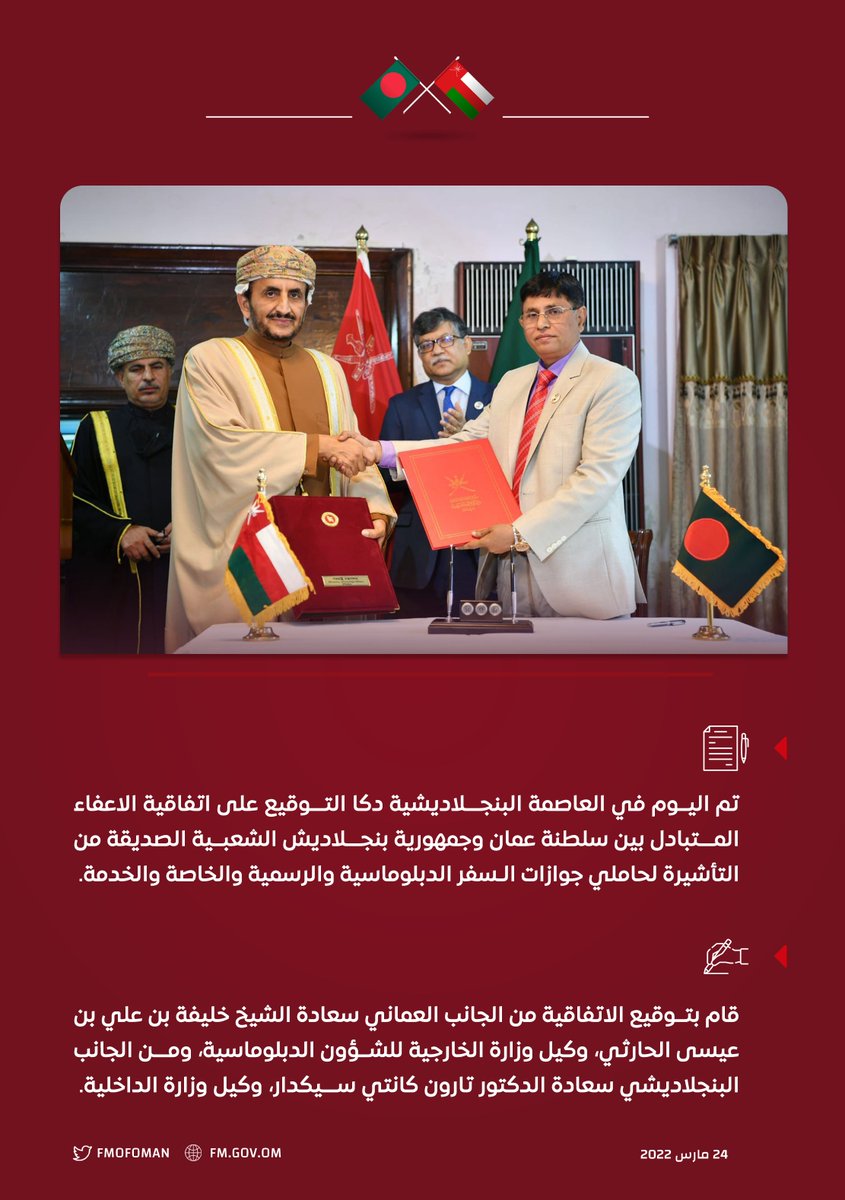 FMofOman's tweet image. وقعت سلطنة عُمان اتفاقية الإعفاء المتبادل من التأشيرة لحاملي جوازات السفر الدبلوماسية والرسمية والخاصة والخدمة مع جمهورية بنجلاديش الشعبية.

قام بتوقيع الاتفاقية من الجانب العماني سعادة الشيخ @KhalifaAlharthy  وكيل وزارة الخارجية للشؤون الدبلوماسية.