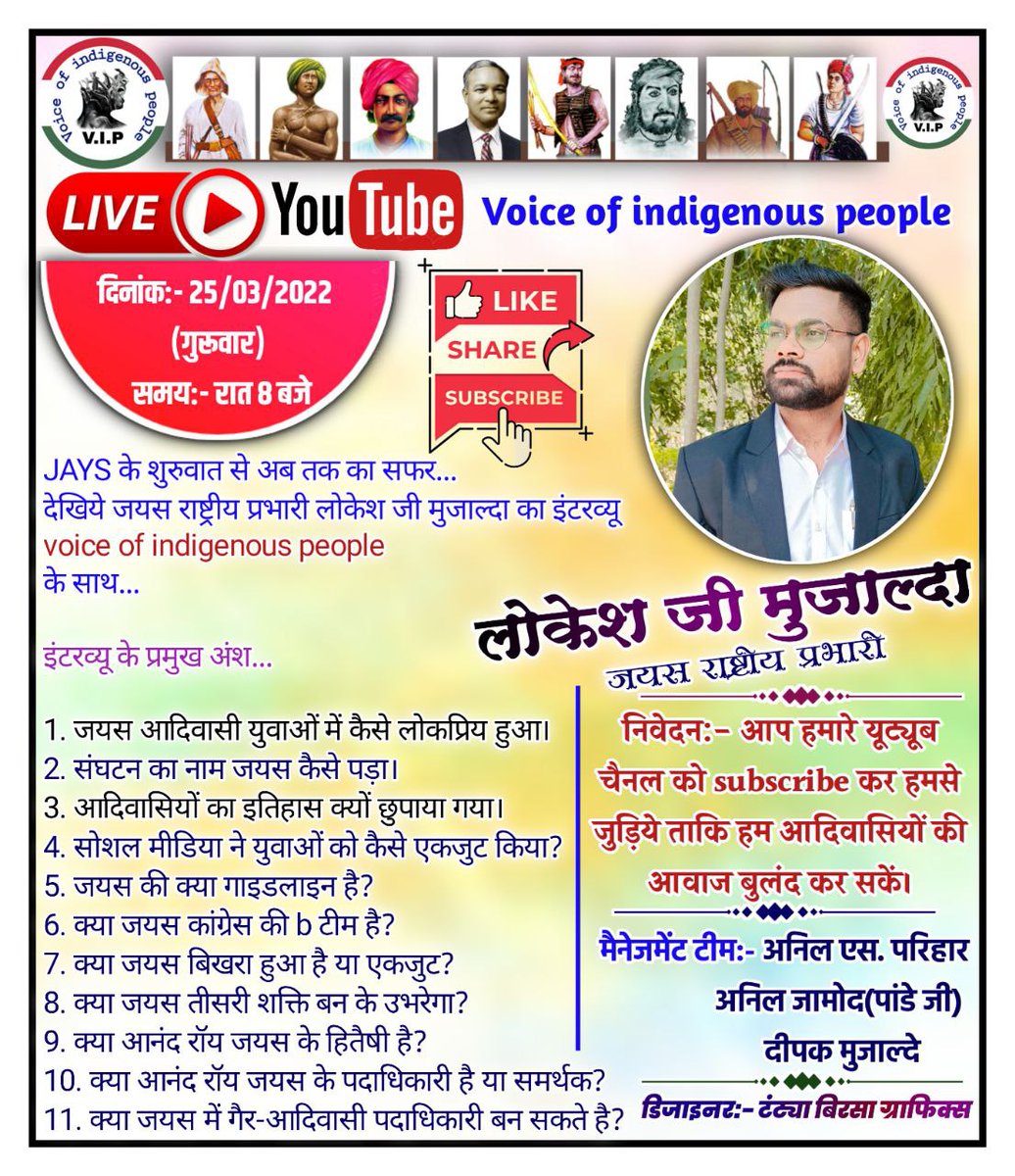 कल हमारे यूट्यूब चैनल voice of indigenous people पर जयस राष्ट्रीय प्रभारी लोकेश जी मुजाल्दा के साथ विशेष चर्चा...
देखिये कल दिनांक 25/03/2022 समय:- रात्रि 8 बजे।

जल्दी हमारे चैनल को subscribe कीजिये।👇👇
youtube.com/channel/UCD82e…