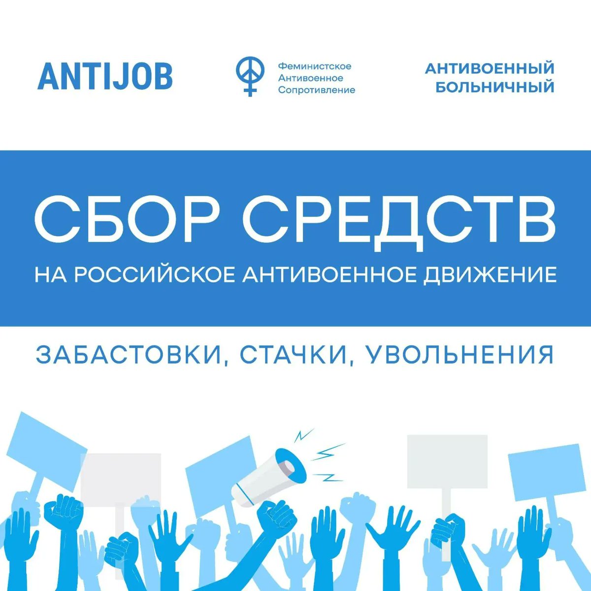 ⚡Мы с @stranabolna и проектом Antijob взялись за неподъемное: 

мы решили собрать и основать фонд поддержки россиян, бастующих и протестующих против войны.

Прочитайте, пожалуйста, наше обоснование и наш план.

И помогите распространить информацию. Нам нужна ваша помощь.