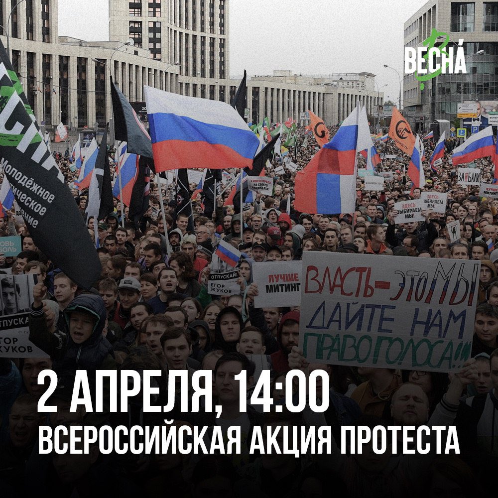 Сегодня — ровно месяц с начала войны, которую Путин объявил народу Украины. Антивоенная кампания продолжается, и мы не планируем сдаваться.

Мы объявляем акции протеста в Москве, Санкт-Петербурге и остальных городах России. Они пройдут 2 апреля в 14:00. Места мы анонсируем позже.