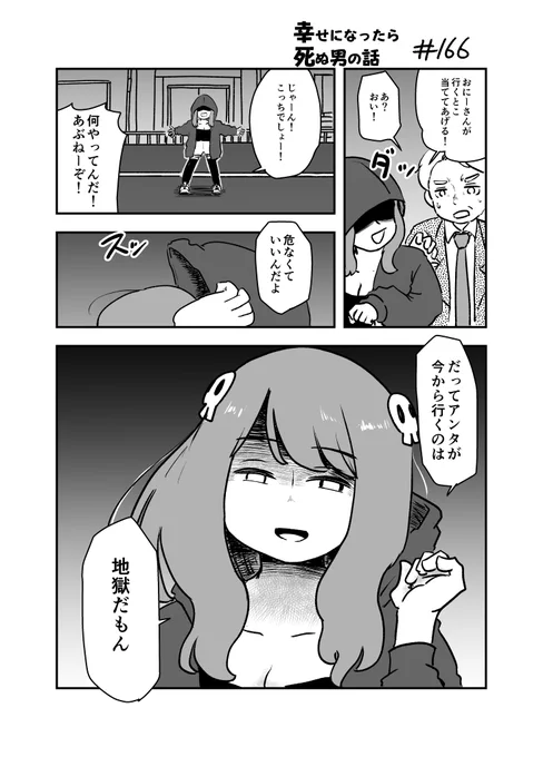 幸せになったら死ぬ男の話 166
#漫画が読めるハッシュタグ 