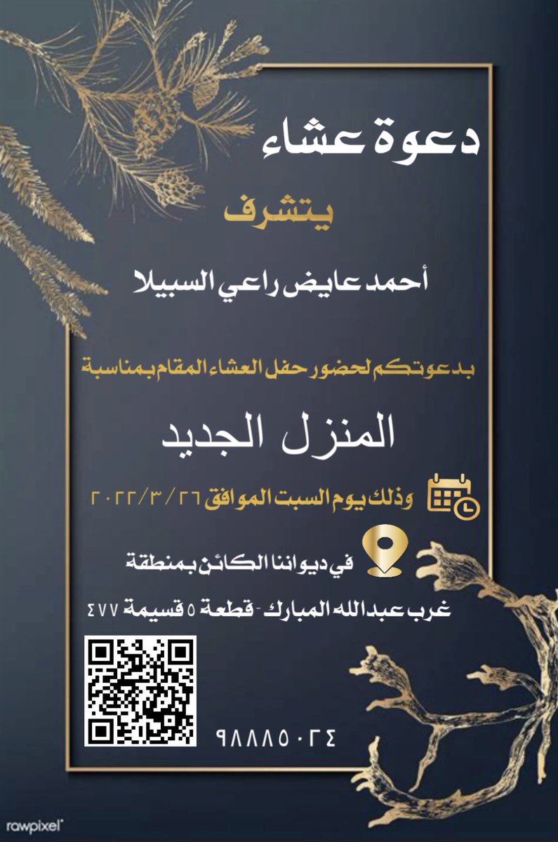 أتشرف بدعوتكم لحضور حفل العشاء المقام بمناسبة 
المنزل الجديد
يوم السبت 3/26 ياهلا ومرحبا