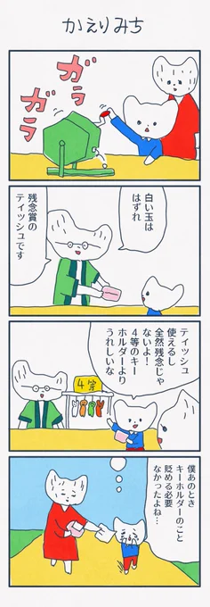 4コマ漫画
「かえりみち」 