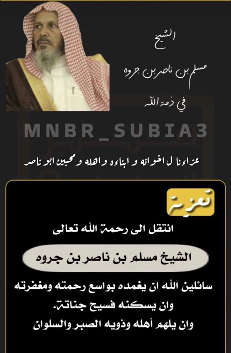 ترجل عن جواده أحد فرسان وشيوخ القبيلة ، نعزي انفسنا و قبيلة #الصملة خاصة و #سبيع عامة في رجل المواقف المشرفة
 #الشيخ_مسلم_بن_ناصر_بن_جروة  

قامة من قامات و رموز الوطن والقبيلة فقد تميز بنهجه المعتدل الثابت  ، و ولاءه لولاة آمره ووطنه 🇸🇦