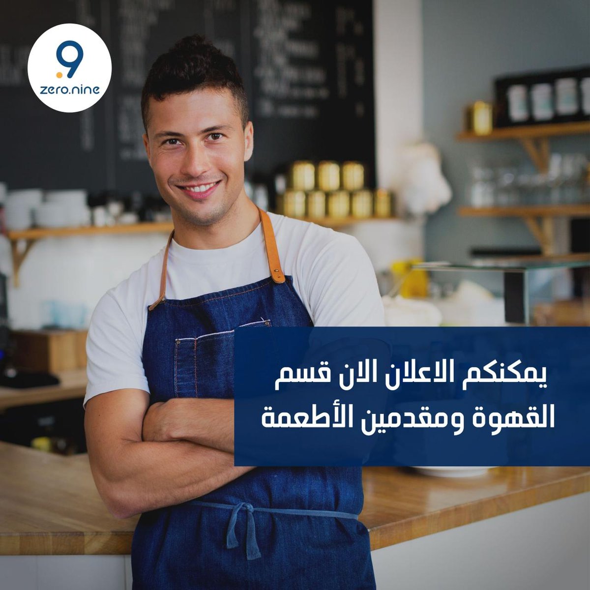 zer0point9's tweet photo. يمكنكم الاعلان الان قسم القهوة ومقدمين الأطعمة 

#اشتري #بيع #بيعشراء #اونلاين #اونلاينسوق #تسوق_الكتروني #السعودية #السعوديه #السعودية🇸🇦 
#shopping #shoponline #ksaonlineshop #ksablogger #ksabloggers #bloggerksa #saudiarabia🇸🇦 #saudistyle #سعوديه🇸🇦 https://t.co/DIa1plAUmW