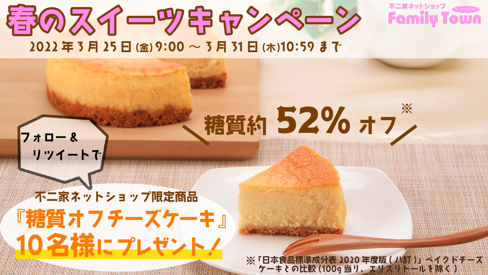 不二家 公式 春のスイーツ フォロー Rtキャンペーン 不二家ネットショップ限定 糖質オフチーズ ケーキ を抽選で10名様にプレゼント 応募方法 Fujiya Jpをフォロー このツイートをリツイート 3 31 木 10 59まで 詳細はコチラ