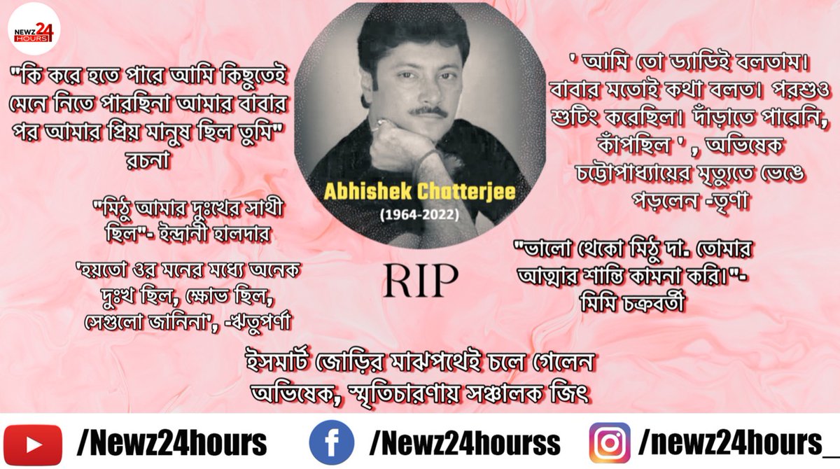 অভিনেতা অভিষেক চট্টোপাধ্যায়ের মৃত্যুতে শোকজ্ঞাপন টলিউড তারকাদের।
<a href="/mimichakraborty/">Mimi chakraborty</a> <a href="/RituparnaSpeaks/">Rituparna Sengupta</a> <a href="/RachanaBanerje3/">Rachana Banerjee</a> <a href="/Trinasaha13/">Trina saha</a>