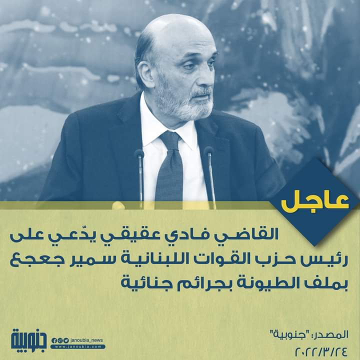 Rana_fahes18's tweet photo. مش شي جديد إنو يكون:

#جعجع_مطلوب_للعدالة https://t.co/L6IOOtCzTl