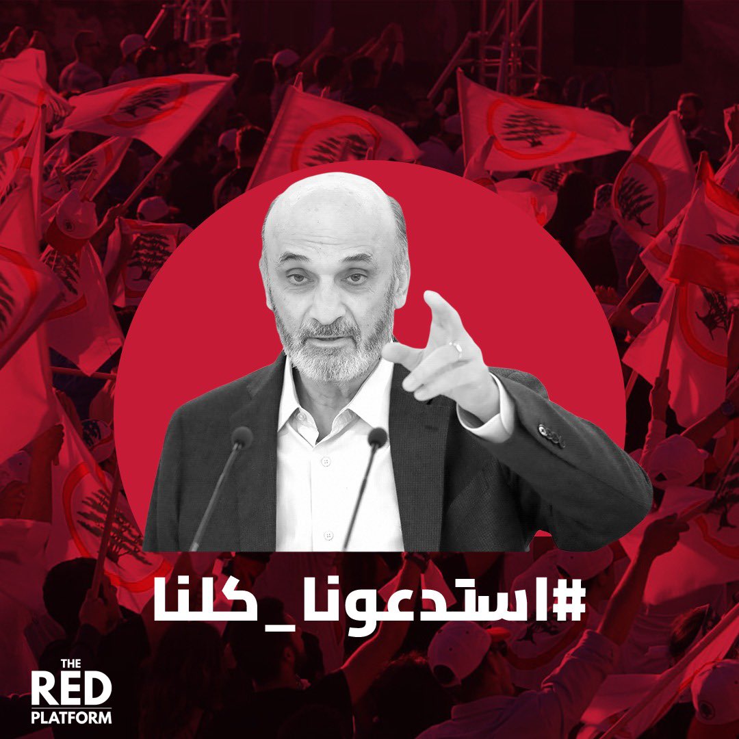 #استدعونا_كلنا 
ما في حبوس تساع كلّ الناس..
تعلّموا من التجربة،
وما تحوّلو القضاء لمتراس!
#سمير_جعجع