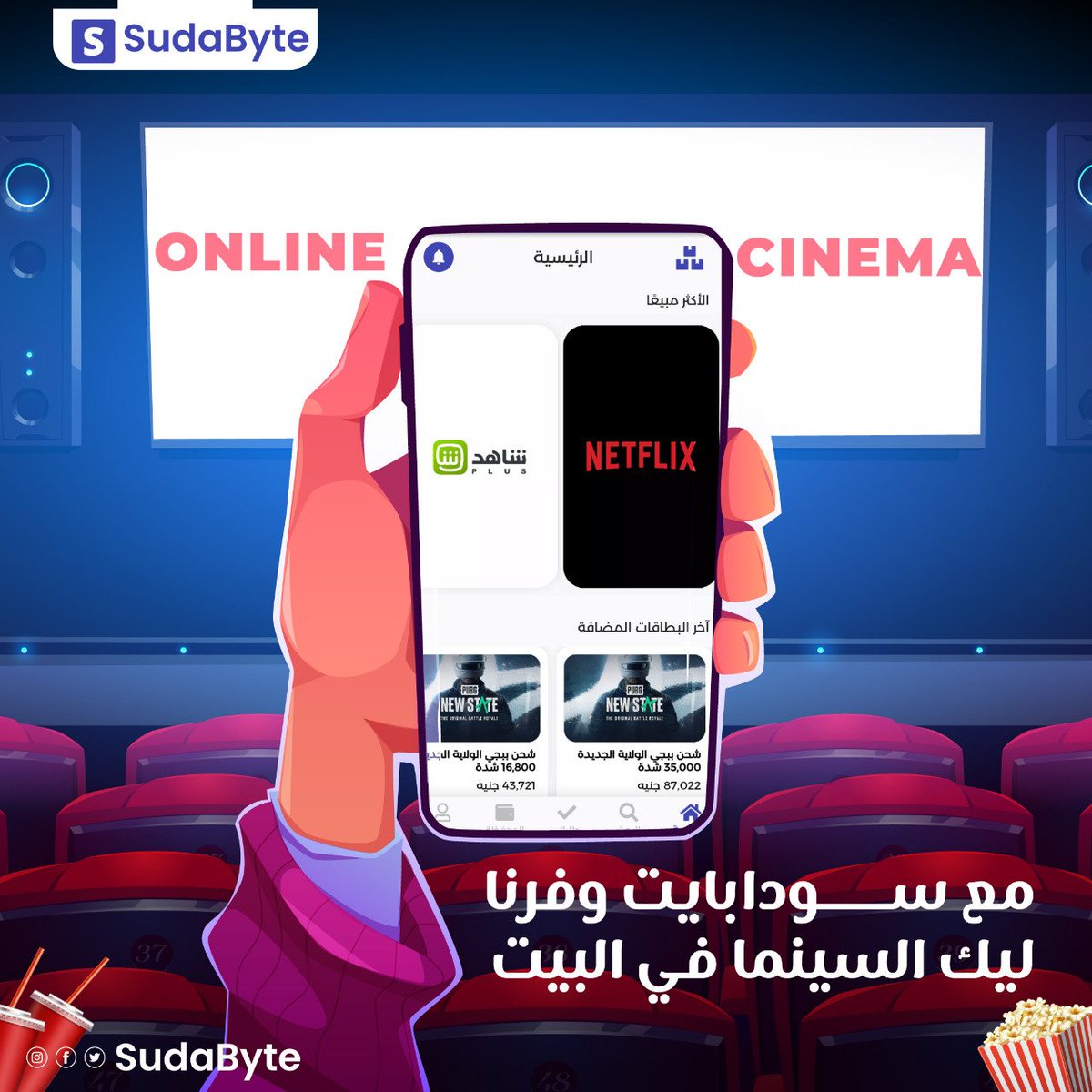 Sudabyte's tweet photo. الناس البتحب الأفلام و المسلسلات و عايزة تتابع الجديد و الحصر��🔥🎬

سهلنا عليك موضوع الاشتراك و جبنا ليك السينما لحدي عندك 😉

جدد و أشحن اشتراكات نيتفليكس بي جنيهك السوداني من خلال تطبيق سودابايت بكل سهولة📱

التطبيق متوفر الآن مجانا على Google play https://t.co/MQ9QB0EbSe