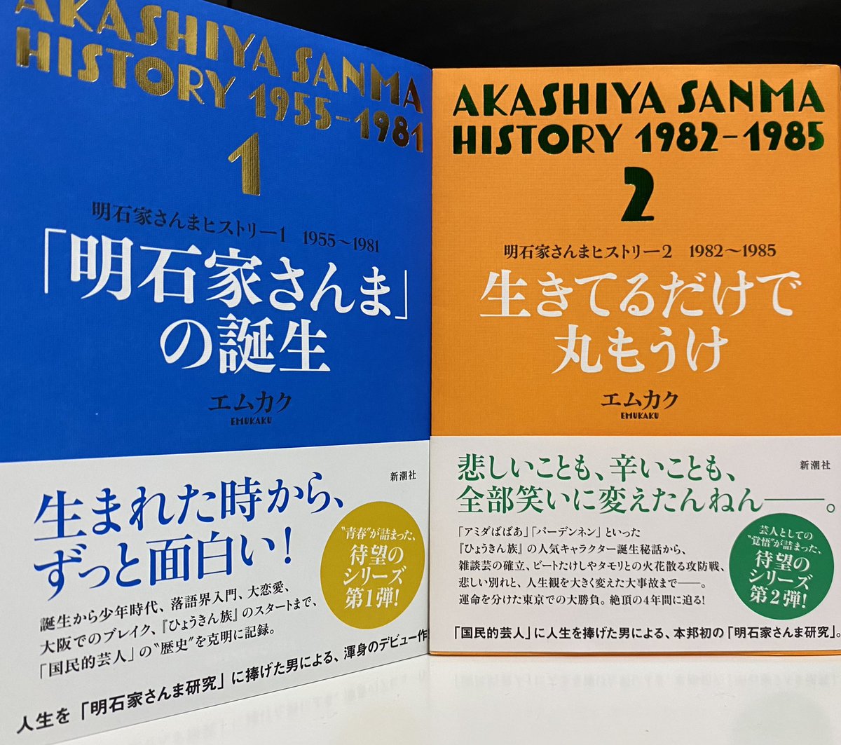 明石家さんまヒストリー」3巻の発売は予定よりかなり遅れてしまいそう 