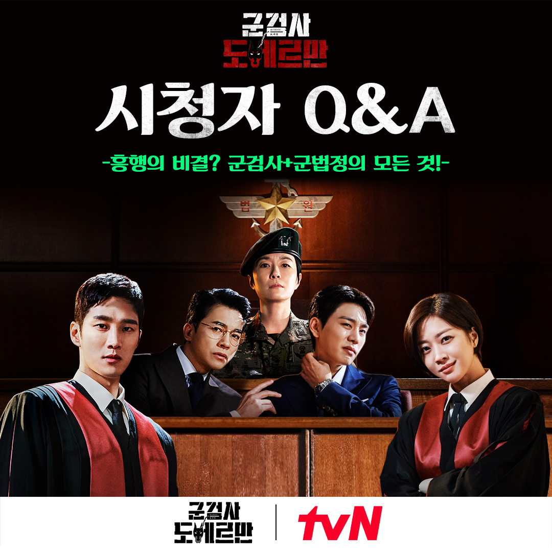 📢<군검사 도베르만> 시청자 Q&A📢 국내 최초 군법정 드라마 <군검사 도베르만>✨ 궁금한 것이 한 두개가 아닌데! 여러분의 궁금증을 파헤쳐 드리겠...