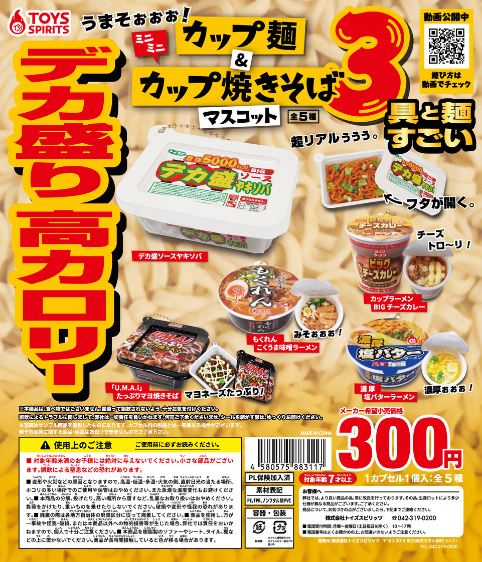 Twitter 上的 株 トイズスピリッツ 公式 ガチャ新商品のご案内 ミニミニカップ麺 カップ焼きそばマスコット３ デカ盛り 高カロリーな 麺たち登場 ガチャ筐体にて順次販売開始 トイズスピリッツ ガチャ T Co Feyqae0ru3 Twitter