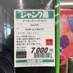 見るだけで臭さが伝わる？中古で売られているゲーミングヘッドセット。