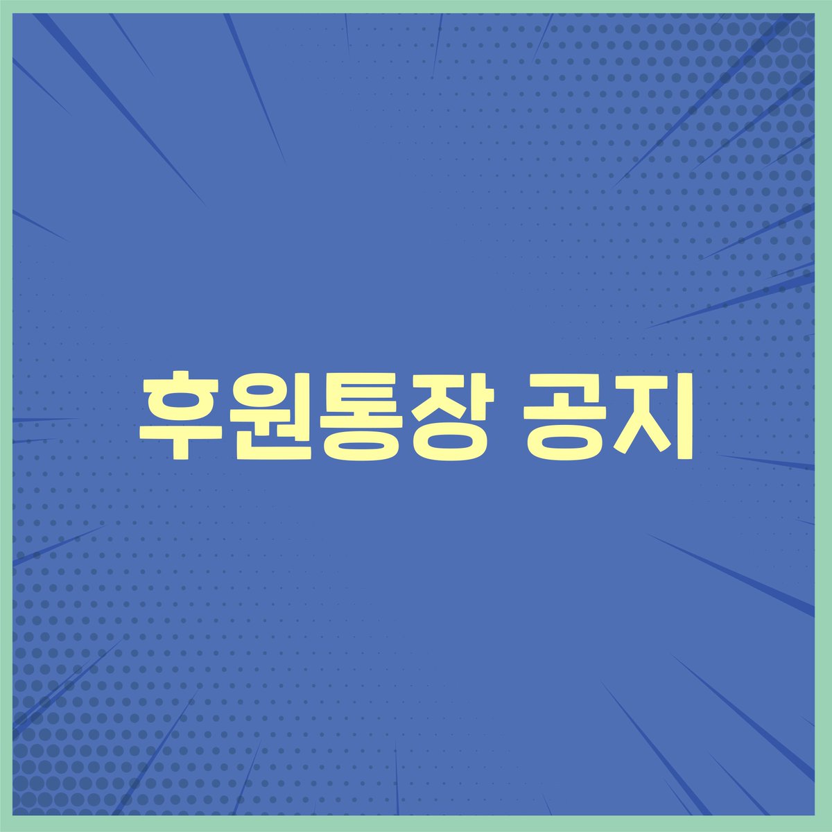miraclass_10min's tweet photo. 📌후원통장 폐쇄 관련 안내드립니다

2022년 3월 25일 자정부로 <후원 통장을 통한 후원제도>는 종료됩니다. 

앞으로는 기적님들과 함께 더 큰 미래를 그릴 수 있도록 지속 가능한 수익 구조를 만들기 위해서입니다. 저희의 도전이 성공할 수 있도록 앞으로도 기적님들의 따뜻한 응원 부탁드립니다! https://t.co/5mB1REFPBu