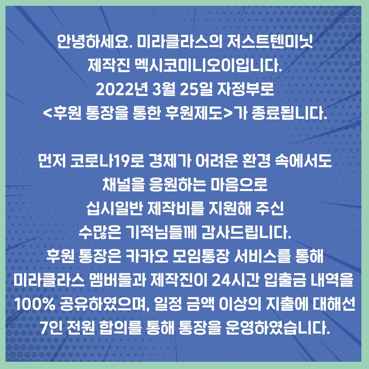 miraclass_10min's tweet photo. 📌후원통장 폐쇄 관련 안내드립니다

2022년 3월 25일 자정부로 <후원 통장을 통한 후원제도>는 종료됩니다. 

앞으로는 기적님들과 함께 더 큰 미래를 그릴 수 있도록 지속 가능한 수익 구조를 만들기 위해서입니다. 저희의 도전이 성공할 수 있도록 앞으로도 기적님들의 따뜻한 응원 부탁드립니다! https://t.co/5mB1REFPBu