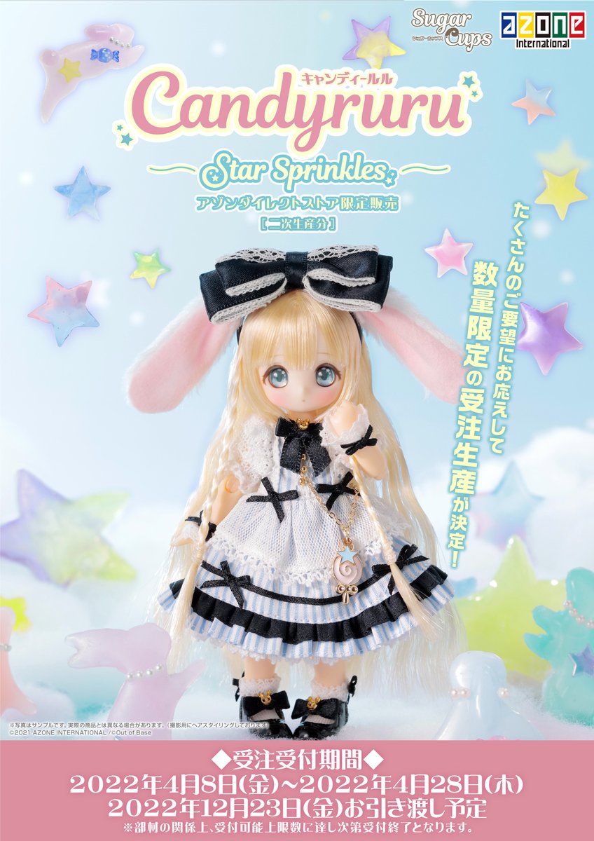 シュガーカップス】 『 #キャンディールル ～Star Sprinkles～ (アゾン