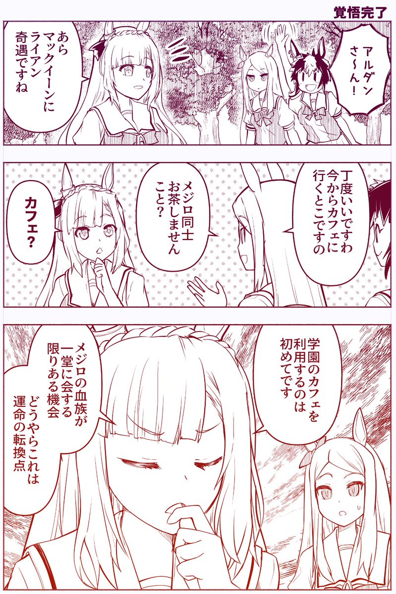 ウマ娘まんが「覚悟完了」
メジロ一族同士のたわむれまんが。
つづく…かも? 