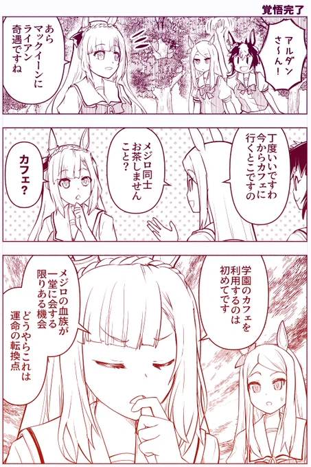 ウマ娘まんが「覚悟完了」
メジロ一族同士のたわむれまんが。
つづく…かも? 