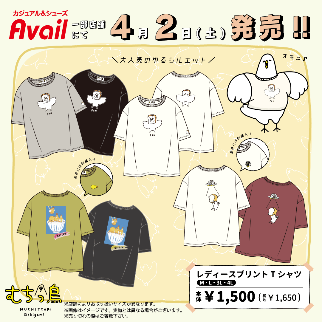 【むちっ鳥🕊告知】
4/2(土)～アベイルさんから
むちっ鳥の『レディースプリントTシャツ』が
発売されますー!!

デザインは3種類です✨
ぜひチェックしてみてください‼️

*店舗限定商品です。
*店舗によりお取り扱いサイズが異なります。

#アベイル #avail
#むちっ鳥 