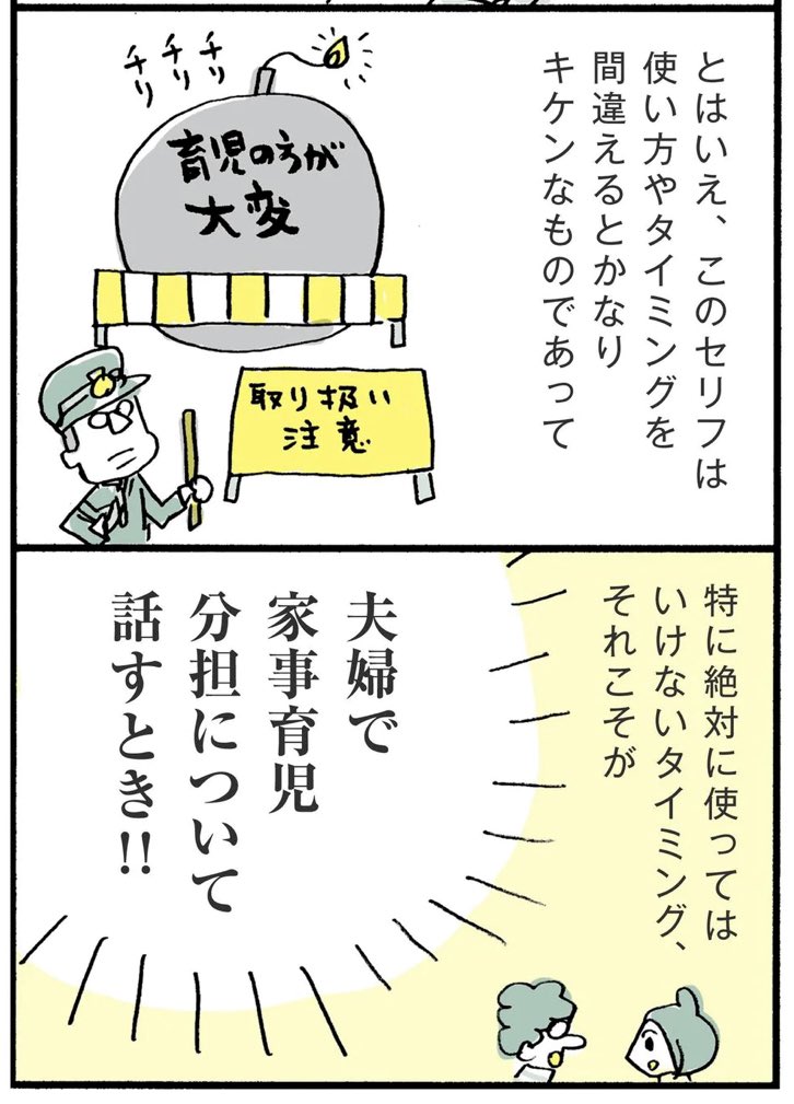 「仕事より育児のが大変!」はすんごく気持ちはわかるけど、人に使うときは要注意だよ、という話。だいぶ前に描いたものだけど再掲でーす。

記事本文↓
https://t.co/EW9LX6kkMN 