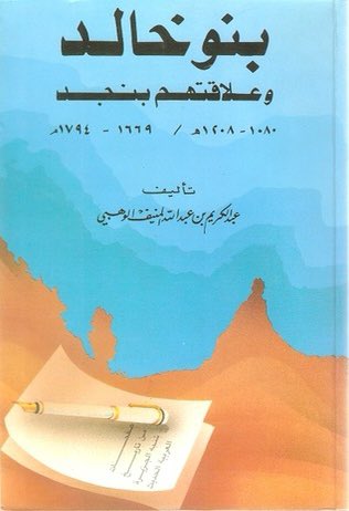 بني خالد في التاريخ📚 tweet media