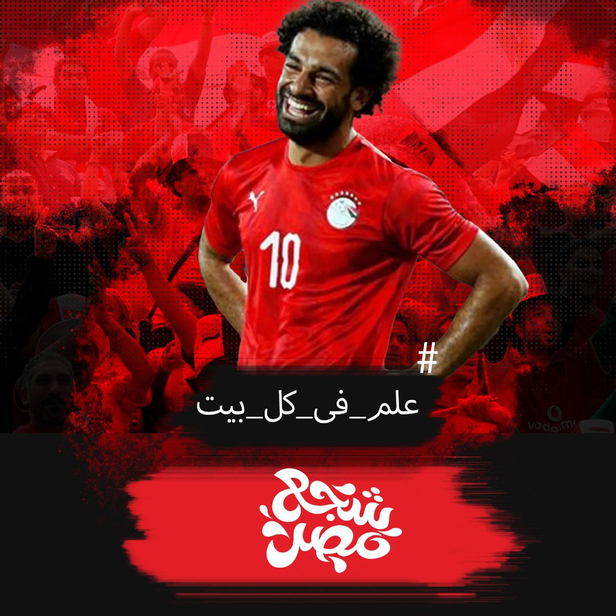 We all hope that this day will end in a way worthy of the sons of the Pharaohs and to facilitate our ascension to the World Cup. 🔥
#علم_فى_كل_بيت