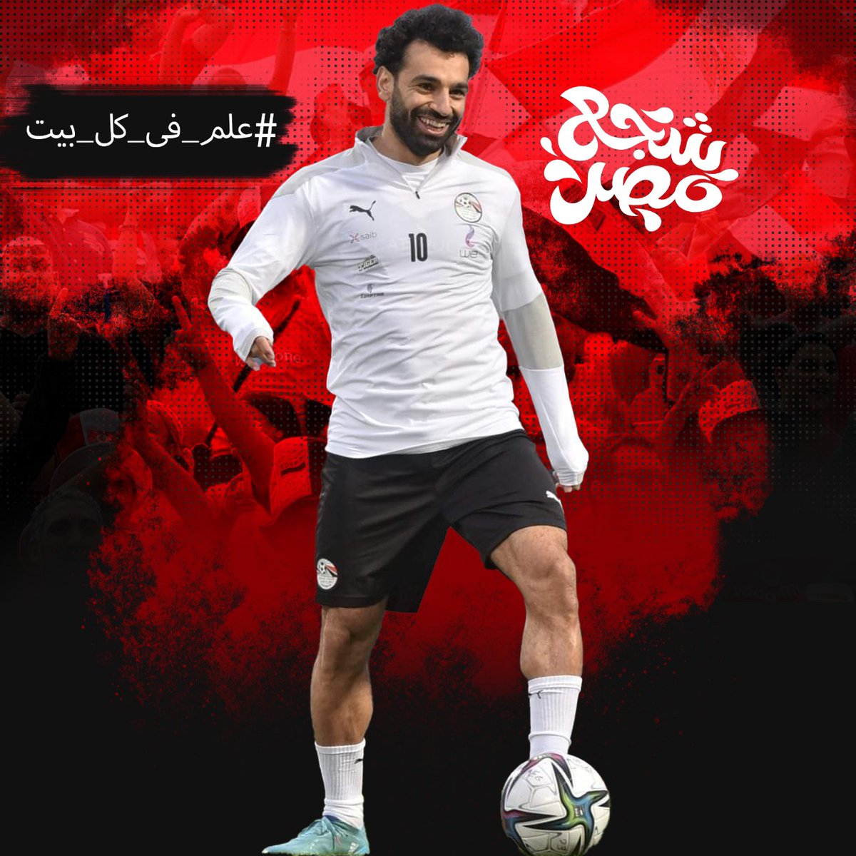 samaabdo321's tweet photo. محمد صلاح 
هيرفع راسنا فوق 
كالعاده
شجع منتخب

#علم_فى_كل_بيت https://t.co/sD0hMEM0B0