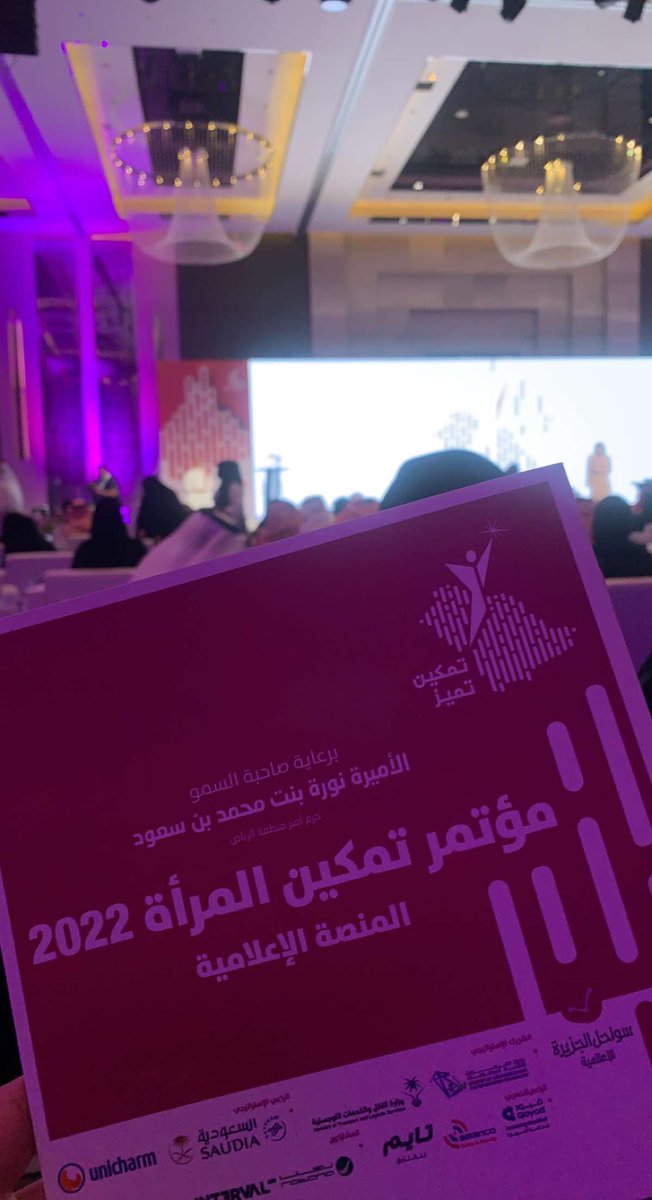 SaraAlshehri22's tweet photo. #مؤتمر_تمكين_المرأة
#تمكين_تميز 
 #ملهمات_الوطن
سعدت هذه الليله بالدعوه الكريمه في مؤتمر تمكين المرأه السعوديه على شرف صاحبة السمو الأميره نوره بنت محمد بن سعود حرم أمير منطقة الرياض ..دمتي بلادي عزاً وفخراً لنا 🇸🇦 https://t.co/kCjypWYXJt