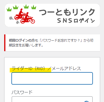 2tomolink's tweet photo. 「ん？ユーザーIDとは？」的な混乱を招くため、ログイン画面の表記を統一しました。
・ライダーID（RID）は英数字10桁の識別番号
・ライダーネームはSNS上の表示名
で、ログインにはRIDまたはメールアドレスを使用します。（メールアドレス“だけ可”ではなく） https://t.co/cEnjFLWw4E