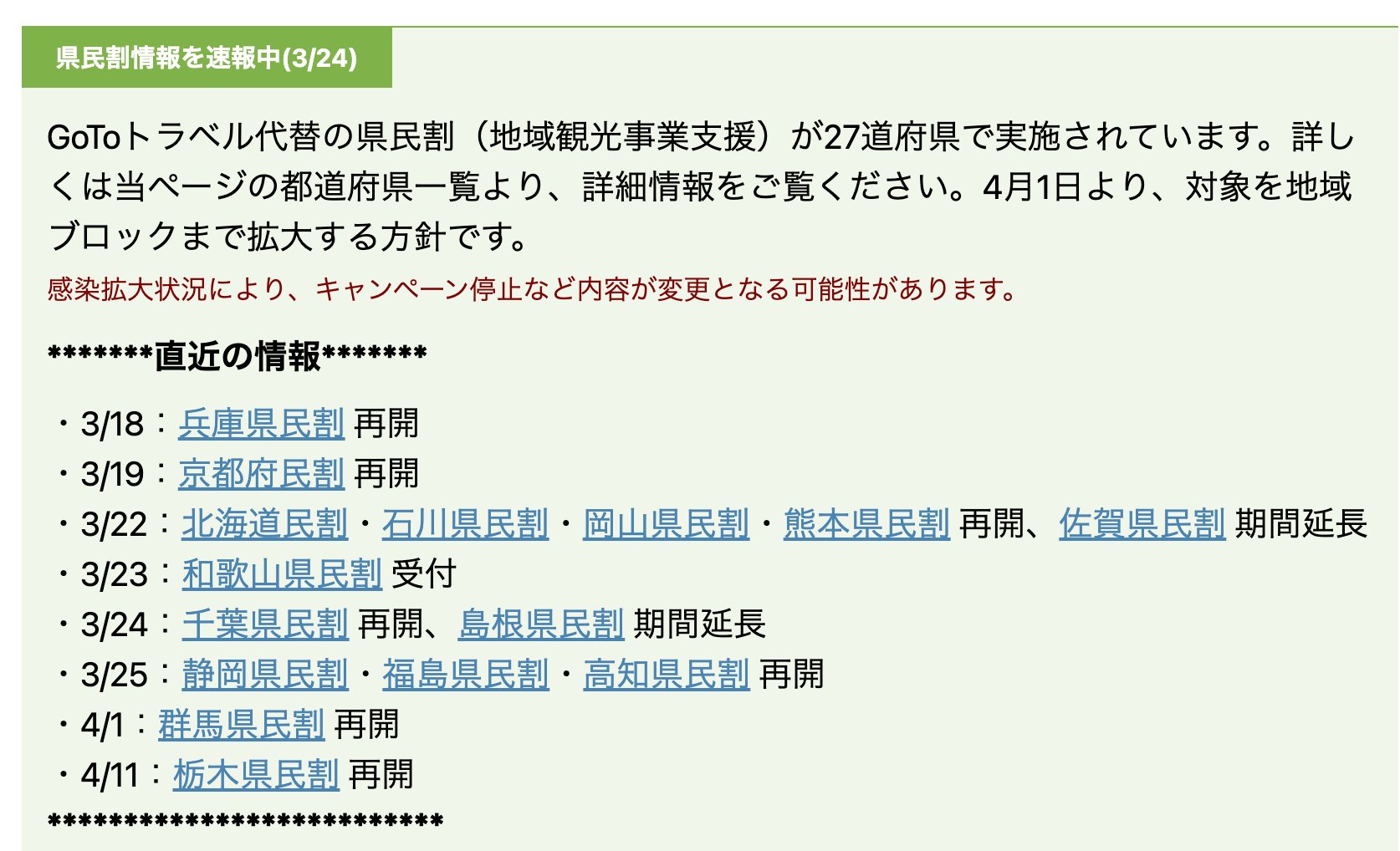 Gotoトラベル緊急特集 トラベラーズナビ公式 県民割 本日3県が再開し 30道府県で実施へ Gotoトラベル代替で 旅行代金を 1人1泊につき最大7 000円分補助 再開 期間延長情報などの最新情報を 下記ページで随時更新しています T Co