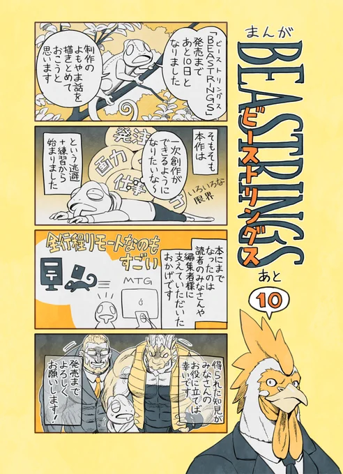 #ビーストリングス 
カウントダウン(1/3) 
