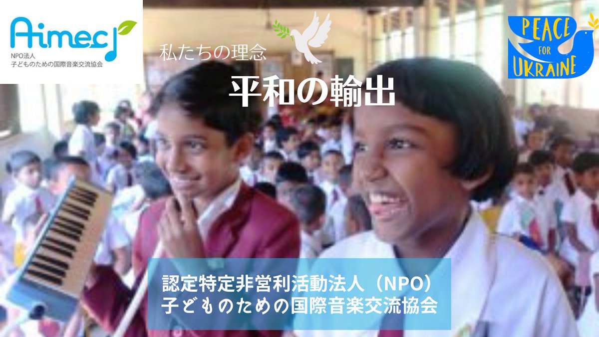 aimec2020's tweet photo. AIMECは世界平和を祈っています https://t.co/dHuuiXXDPi