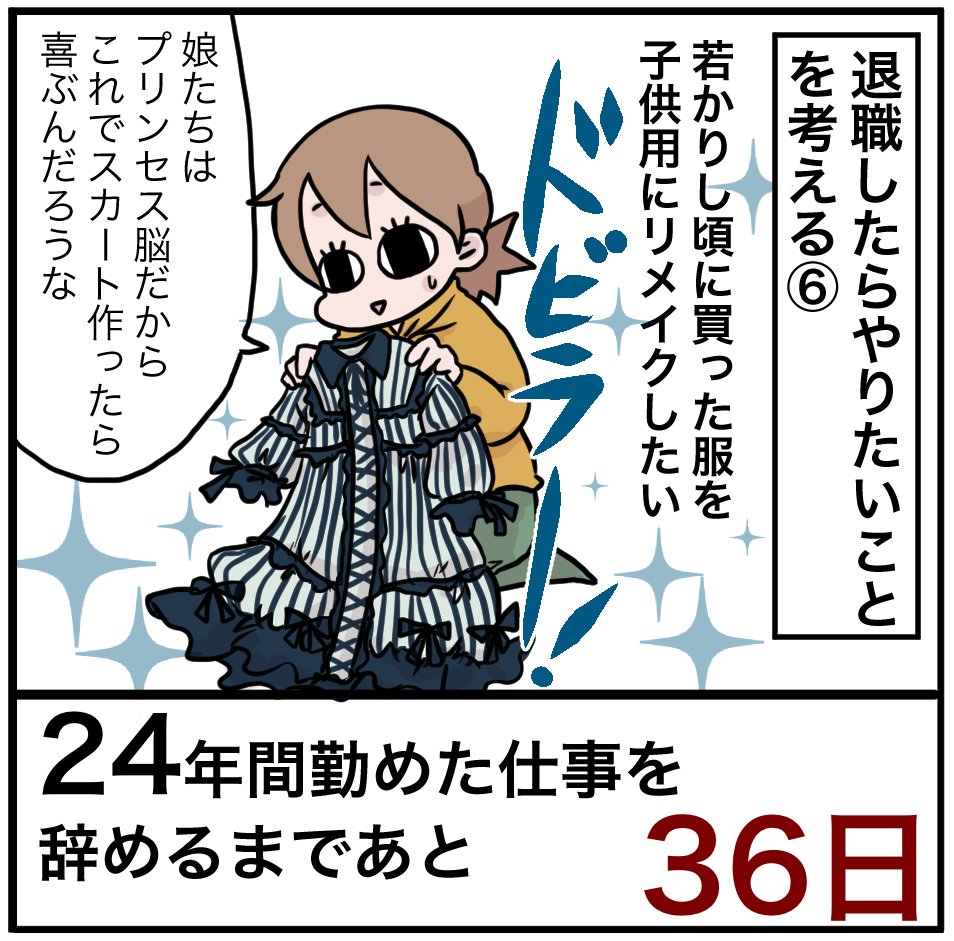 「24年間勤めた仕事を辞めるまでの100日間」残り36日
買って家に帰って我に帰り一度も着ていない服がたくさん…プチプラのは切って縫ってゴム入れればかわいいスカートになるよね。お高かったのは…三姉妹の誰かが拗らせたら着てくれるかも。

#100日間チャレンジ #退職 