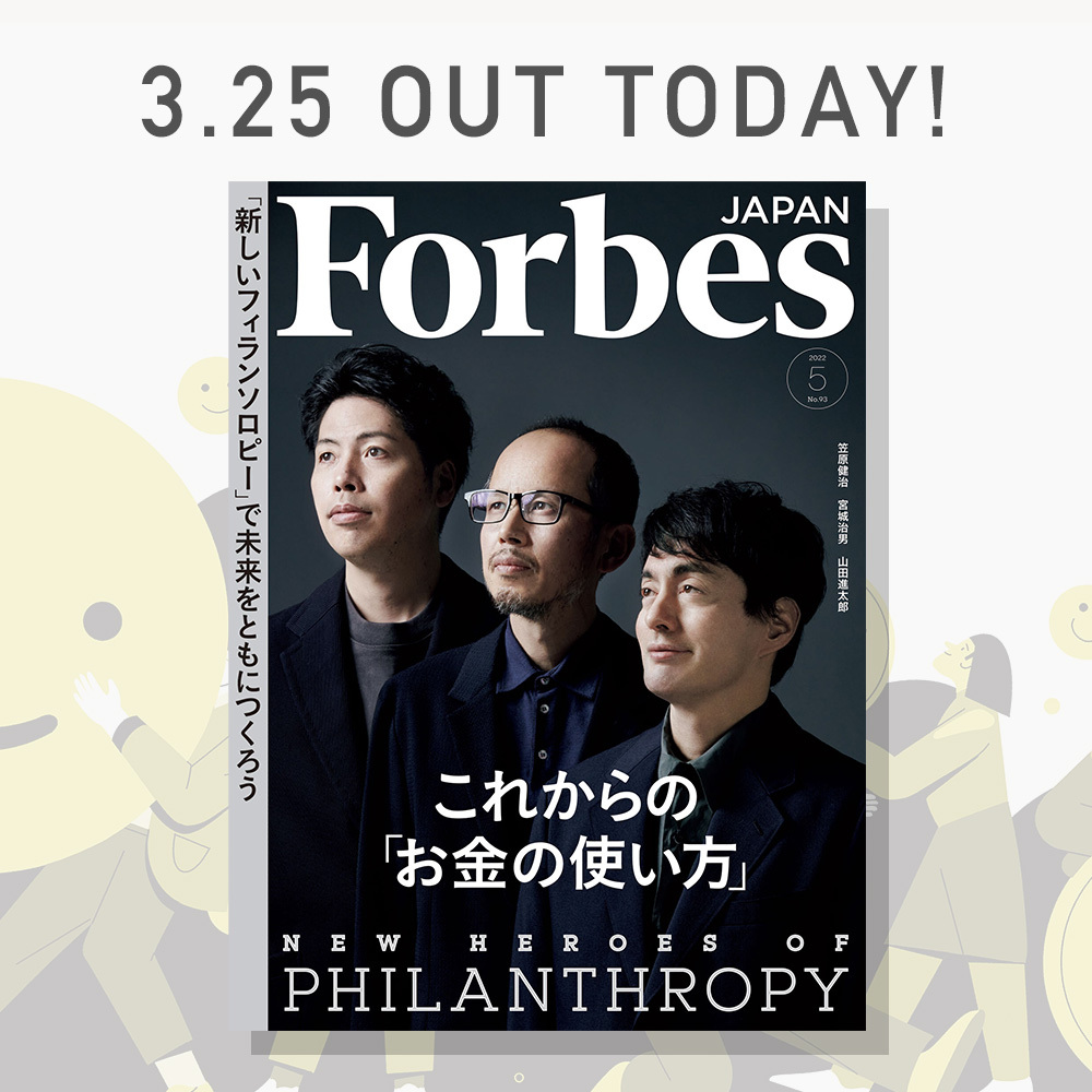 【本日発売！】Forbes JAPAN 5月号は、「これからの『お金の使い方』」をテーマに、ビル&amp;メリンダ・ゲイツ財団をはじめとした、世界および日本の起業家たちが取り組み始めている「フィランソロピー」の動きを取り上げる。──さあ、新しい社会を作ろう。
詳細はこちら⇨forbesjapan.com/magazines/deta…