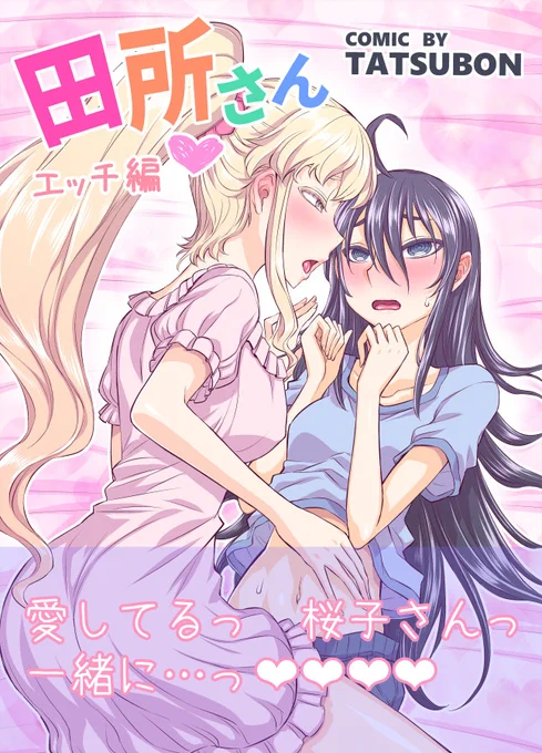 田所さん エッチ編(TATSUBON'S HOUSE) - FANZA同人 https://t.co/YadJMUE3gc 

お待たせしました!!!FANZAで配信開始です!!!

本編にヴァルキリーは居ないので安心してください🥰 