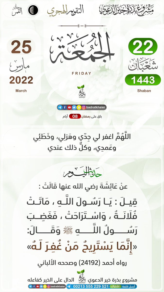 #الجمعة 22 #شعبان ١٤٤٣هـ

قال النبي ﷺ :
"أكثروا من الصلاة عليّ ليلة الجمعة ويوم الجمعة فإن صلاتكم معروضة عليّ".

"اللَّهمَّ صلِّ على محمَّدٍ وعلى آلِ محمَّد، كما صلَّيْتَ على إبراهيمَ وعلى آلِ إبراهيم إنَّك حميدٌ مجيد".

أسعد الله اوقاتكم بكل خير
#ابحر_الشماليه
