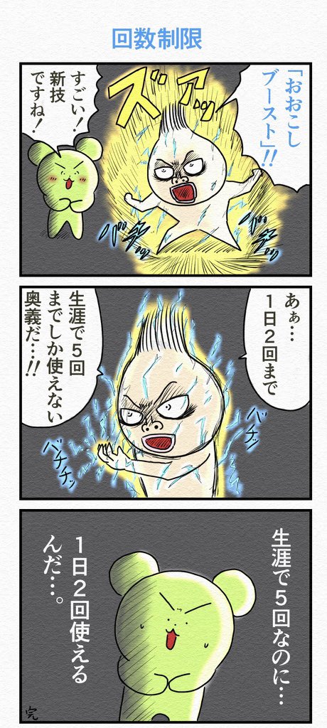 3コマ漫画『回数制限』(再掲) 