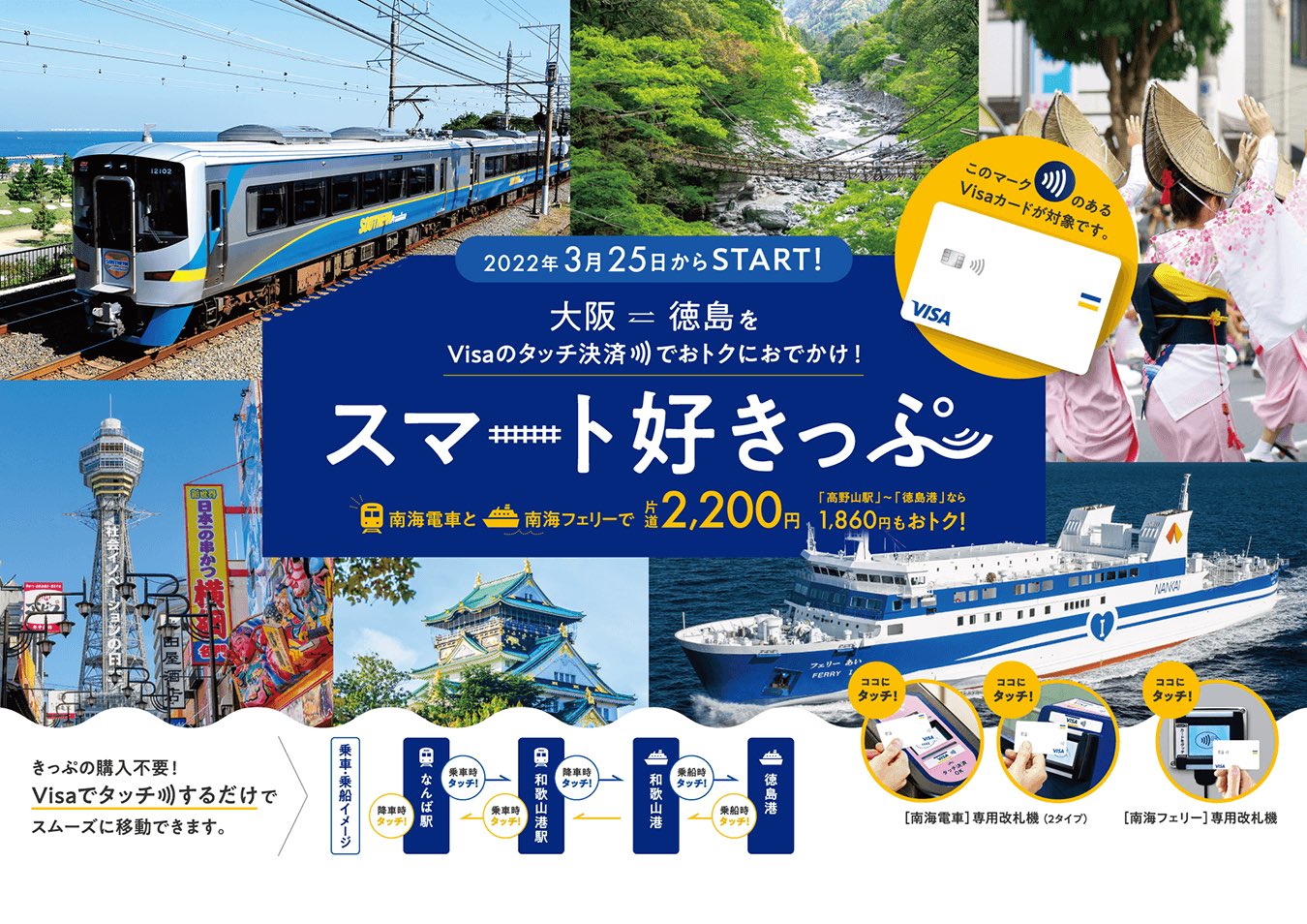 南海電鉄 公式 Nankai Electric Railway 大阪 徳島がvisaのタッチ決済で2 0円 Visaのタッチ決済で南海電車と南海フェリーの乗り継ぎをご利用いただいた場合に 割引運賃の2 0円でご乗車いただけるサービスが本日からスタート おトクに徳島へ