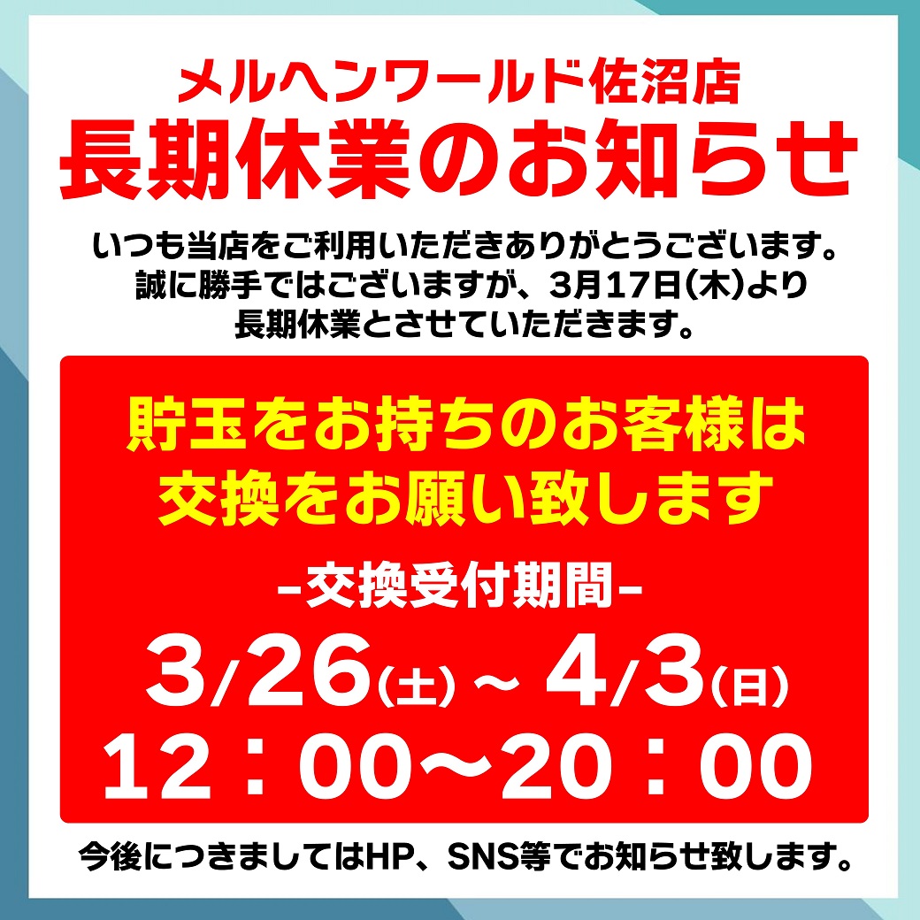 sanuten's tweet photo. 3/16の地震から休業を頂いております。
安全にご遊技して頂く環境を整えるまでに
時間を要することから長期休業させて頂きます。

貯玉をお持ちのお客様は、下記期間内に一度交��を
お願い致します。宜しければご家族やご友人、知人の方にもお知らせくださいませ。 https://t.co/3zXKv7oMvO