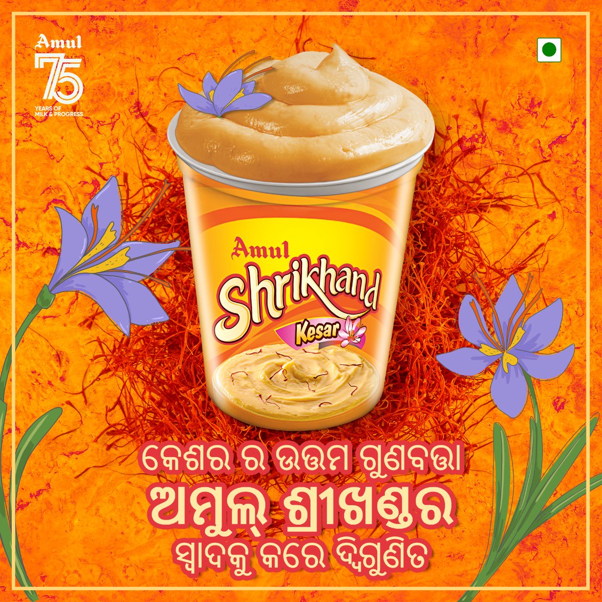 AmulOdisha's tweet photo. ସ୍ୱାଦରେ ସମୃଦ୍ଧ ଅମୁଲ୍ ଶ୍ରୀଖଣ୍ଡ 💛
#AmulShrikhand #ShrikhandKesar #75YearsofAmul #Amul #AmulOdisha https://t.co/BacdJ0YJuM