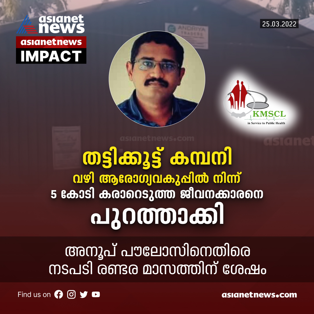 AsianetNewsML's tweet image. തട്ടിക്കൂട്ട് കമ്പനി വഴി
ആരോഗ്യവകുപ്പിൽ നിന്ന്
5 കോടി കരാറെടുത്ത
ജീവനക്കാരനെ പുറത്താക്കി
#KMSCl #asianetnews #scam #healthdepartment #expelled #keralagovernment