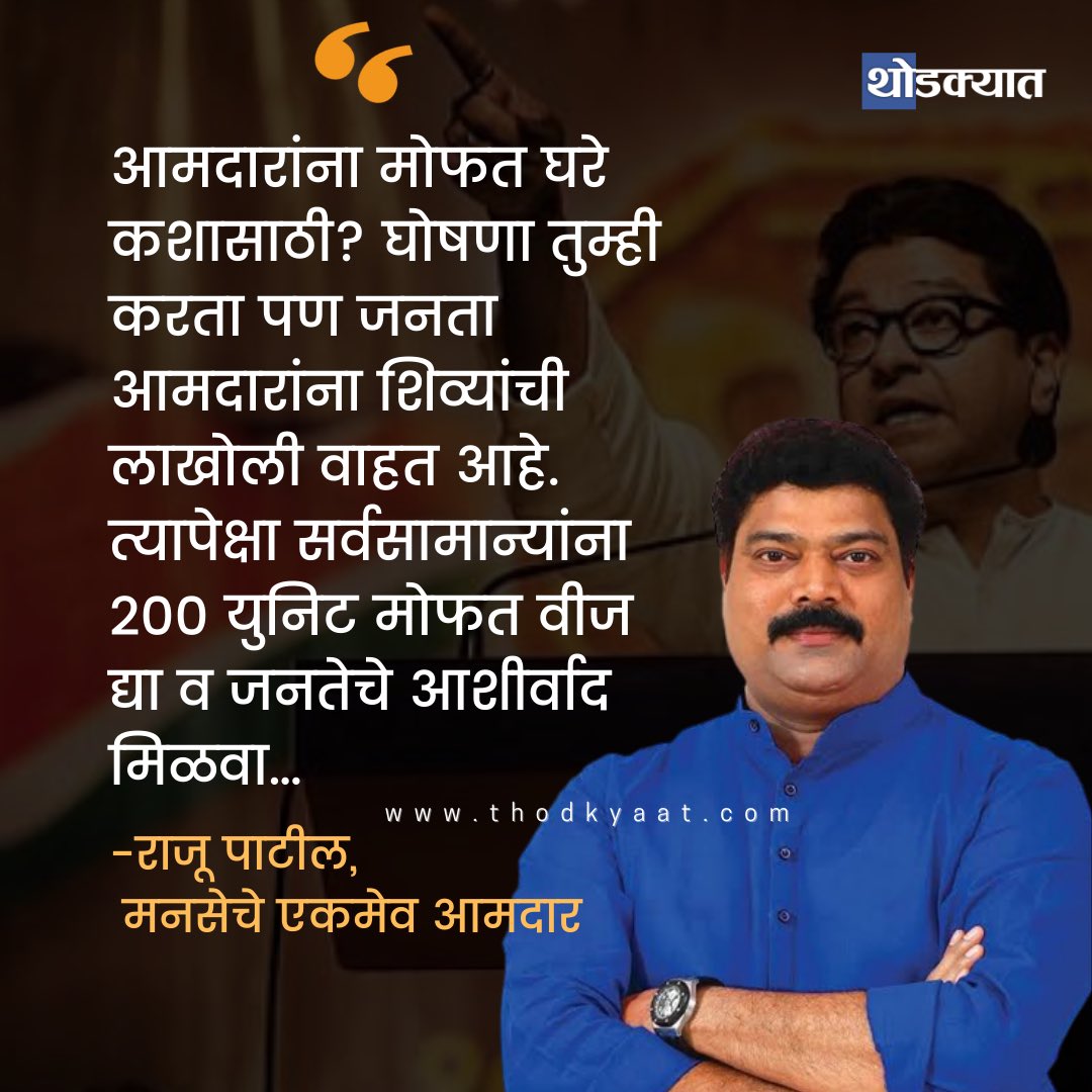 thodkyaat's tweet photo. फुकटचं घर नाकारणारा पहिला आमदार, नक्की रिट्विट करा #म @mnsadhikrut @rajupatilmanase @RajThackeray @anilshidore https://t.co/u9r2aoPtuf