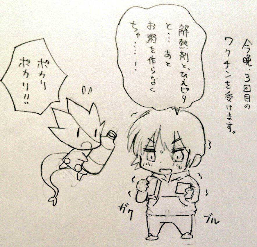 #伊吹マンガ #絵日記 #ワクチン 