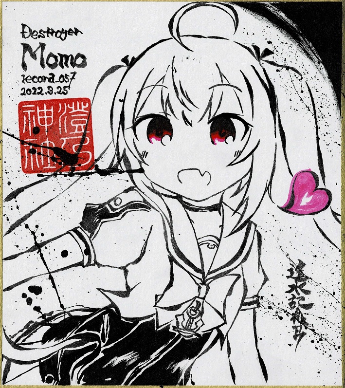 墨で艦これ桃ちゃん描いてみたよ……!
進水日おめでとう㊗🎊
西海ノ暁51に連れていきます。 