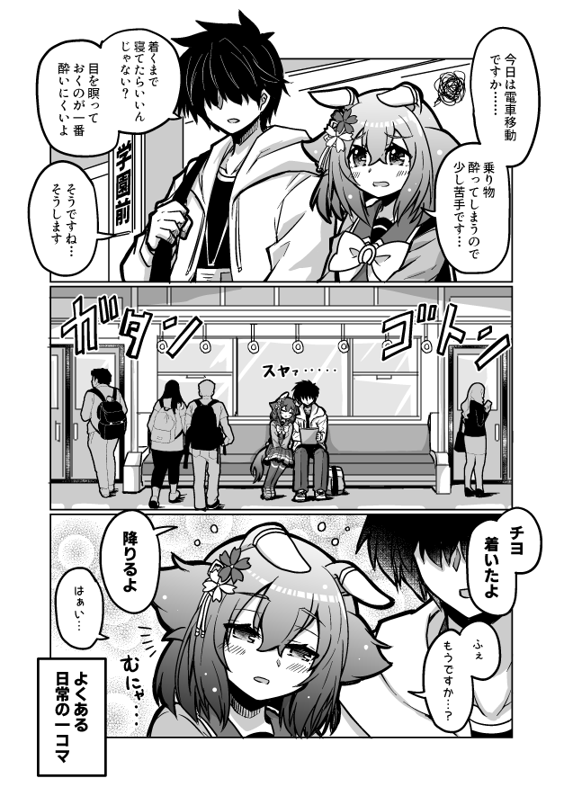 ウマ娘漫画43
「むにゃむにゃトレイン」

#ウマ娘 #サクラチヨノオー 