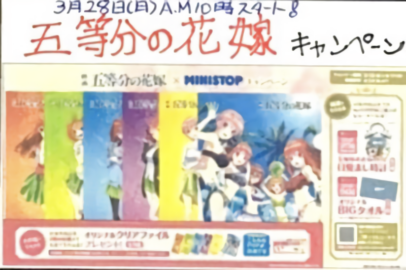 五等分の花嫁グッズ情報 情報提供をしていただいて分かったのですが 22年3月28日 日 Am10 00より ミニストップ 映画 五等分の花嫁 のコラボキャンペーンが開催されます 全く画像や内容等の説明が無いのでハッキリとはしませんが どうやら対象商品