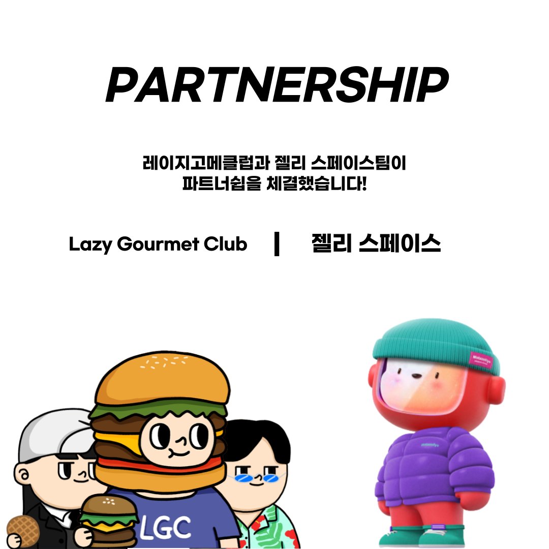 LazyGourmetClub's tweet photo. 🎉  레이지고메클럽 x  Metazellys  파트너쉽 체결🎉

✅협업내용
- 클레이튼 생태계 확장
- 국내외 마케팅 협업
- 오프라인 홀더모임 추진
- 레이지 고메클럽 홀더대상 추첨
Metazellys 화이트리스트 10개 제공

-화리 구글폼
https://t.co/Him4EfZ7Uc https://t.co/7mbPa3QsL0