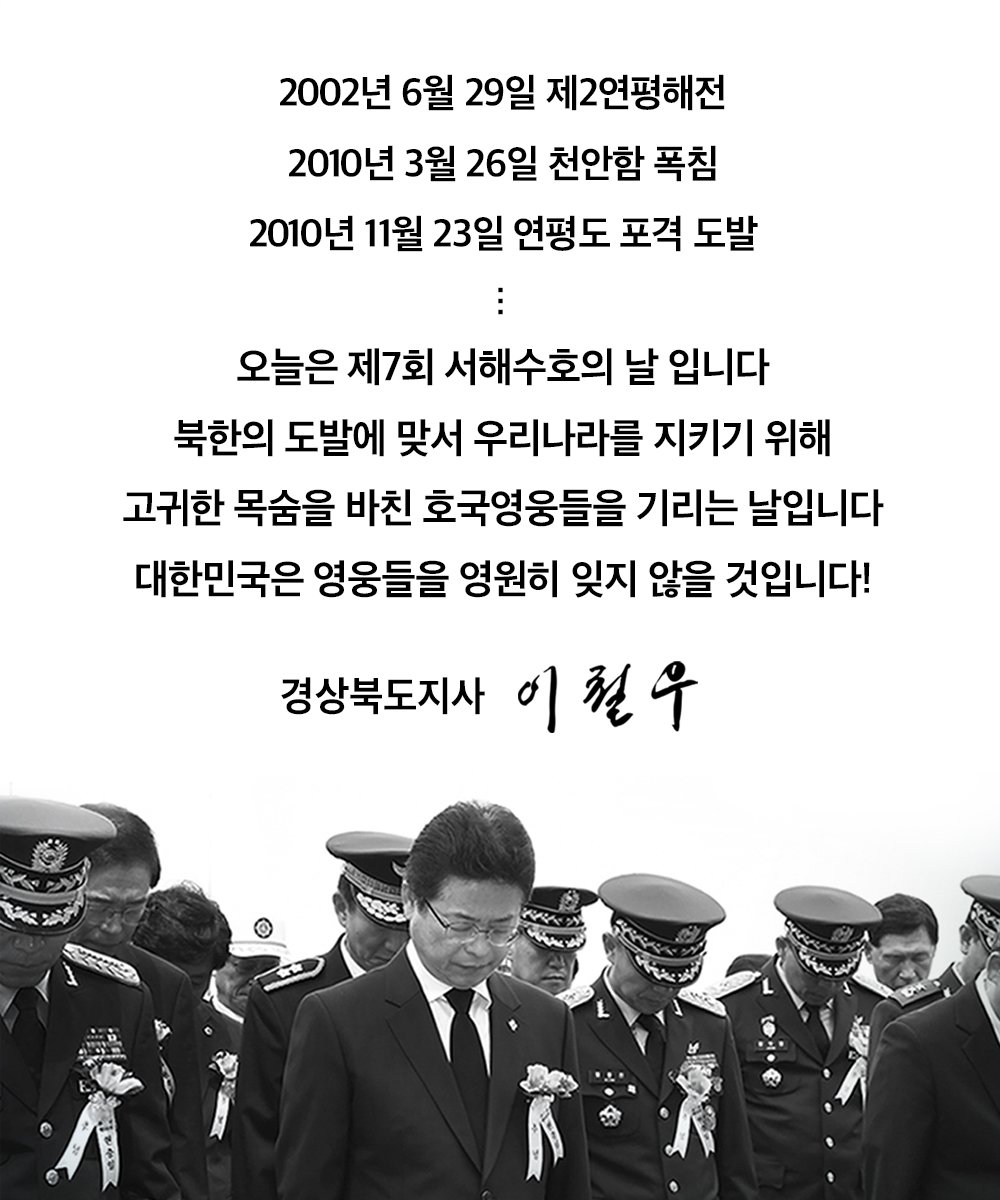 오늘은 제7회 서해수호의 날 입니다
북한의 도발에 맞서 우리나라를 지키기 위해 고귀한 목숨을 바친 호국영웅들을 기리는 날입니다
대한민국은 영웅들을 영원히 잊지 않을 것입니다!

#서해수호의날 #제2연평해전 #천안함폭침 #연평도포격도발